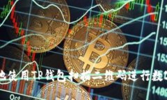 如何安全地使用TP钱包扫描二维码进行数字资产交