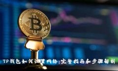 TP钱包如何设置网络：完整