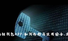 虚拟币区块链钱包APP：如