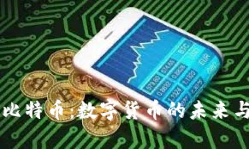 区块链与比特币：数字货币的未来与应用解析