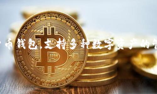   TP钱包如何安全快速收取USDT？ / 
 guanjianci TP钱包, USDT, 加密货币, 钱包安全 /guanjianci 

一、什么是TP钱包？
TP钱包，全称为Trust Wallet，是一款由Binance（币安）支持的加密货币钱包。作为一款去中心化的移动钱包，TP钱包支持多种加密货币资产的管理和交易功能。用户可以通过TP钱包方便地存储、发送和接收各类数字货币，其中包括以太坊（ETH）、比特币（BTC）、以及稳定币如USDT等。

TP钱包以用户友好的界面和高安全性著称，允许用户控制私钥，使用户的加密资产不受中心化交易所的影响。同时，它支持多种区块链的代币，用户可以在同一个钱包中管理不同类型的数字资产。

二、USDT是什么？
USDT（Tether）是一种基于区块链技术的稳定币，其价值与美元挂钩，通常被广泛应用于加密货币市场中。1 USDT的价值基本上等于1美元，因此它被称为“稳定币”。由于其价值的稳定性，USDT被投资者广泛用于交易、转账和保值，成为加密资产交易中的一种重要工具。

USDT旨在解决加密货币价格波动大的问题，为投资者提供一个相对稳定的交易媒介。它可以在不同的加密货币交易所自由转换，为用户提供便利的流动性支持。

三、TP钱包支持USDT的收取吗？
是的，TP钱包支持USDT的接收。用户在TP钱包中可以轻松找到USDT选项，并生成USDT的接收地址。只需将这个地址提供给发送方，发送方就可以将USDT发送到用户的TP钱包中。

对于新手用户，接收USDT的步骤很简单。首先，用户需要在TP钱包中找到USDT，并选择“接收”功能。系统会生成一个包含字母和数字的地址，以及QR码，用户只需将这个地址分享给对方，即可完成接收。

四、如何在TP钱包中安全地收取USDT？
在TP钱包中安全收取USDT的步骤如下：

ol
    listrong确保钱包安全：/strong首先，用户需要确保自己的TP钱包是安全的，建议开启双因素认证，设置复杂的密码，以防止恶意攻击。/li
    listrong获取USDT地址：/strong在TP钱包主页面，找到USDT，并点击“接收”，系统将显示您的USDT收款地址和QR码。/li
    listrong分享地址：/strong将生成的地址复制，然后发送给付款方，确保在发送过程中地址没有被篡改。/li
    listrong确认到账：/strong发送方完成转账后，用户可以在TP钱包中检查余额，确认USDT是否到账。/li
/ol

五、TP钱包存储USDT安全性如何？
TP钱包在安全性方面具备多层保护机制：

ol
    listrong私钥管理：/strong用户的私钥存储在本地设备中，TP钱包不持有用户的私钥。私钥是管理数字资产的唯一凭证，用户只有在他们的设备上掌握私钥时，才能确保资产的安全。/li
    listrong冷存储支持：/strongTP钱包鼓励用户将大宗资产存储在冷钱包中，尽量减少在线钱包的使用以降低被攻击的风险。/li
    listrong多重签名：/strongTP钱包支持多重签名技术，这意味着在进行大额交易前，需要多个用户的确认，从而增强了资产的安全性。/li
    listrong定期更新：/strongTP钱包团队定期对钱包进行更新，修复安全漏洞，提升用户体验，确保钱包在面对新型网络威胁时仍然安全可靠。/li
/ol

六、高效收取USDT的技巧
为了提高在TP钱包中收取USDT的效率，还有一些小技巧：

ol
    listrong使用优秀的网络连接：/strong确保在接收USDT时使用稳定的网络连接，避免因网络波动导致交易失败。/li
    listrong定期备份钱包：/strong定期备份TP钱包的数据，包括私钥和助记词，以防止因设备丢失或损坏而导致资产丢失。/li
    listrong保持软件更新：/strong及时更新TP钱包应用，确保使用最新的功能和安全策略。/li
/ol

七、常见问题解答
在使用TP钱包收取USDT时，用户可能会遇到一些常见问题，以下是五个可能的相关问题以及详细解答：

1. TP钱包没有显示USDT余额怎么办？
若用户在TP钱包中未能看到USDT余额，可能有几个原因：

ol
    listrong转账未完成：/strong首先要确认对方是否已经成功转账。可以通过区块链浏览器跟踪交易状态，确保交易已经被确认。/li
    listrong网络延迟：/strong有时网络延迟可能导致余额不能实时更新，建议过一段时间后再次查看。/li
    listrong钱包未同步：/strong确保TP钱包已经与最新的区块链数据同步，若未同步，余额可能会延迟显示。/li
    listrong选择正确的网络：/strongUSDT在多个不同的网络上发行，例如以太坊、TRC20等，确保您选择的网络和转账时的网络一致。/li
/ol

如果以上检查都没有问题，建议联系TP钱包的客服团队寻求帮助。

2. 如何知道我的USDT收款地址是否安全？
确保USDT收款地址安全的几个步骤：

ol
    listrong从TP钱包获取地址：/strong始终从TP钱包应用中获取您的收款地址，切勿通过不可靠的来源或他人提供的地址。在分享地址时，可以通过生成的QR码进行直接扫描，避免手动输入带来的风险。/li
    listrong多次确认：/strong在分享地址之前，可以将地址复制并打开网络浏览器，粘贴地址确认内容是否正确，排除可能的错误。/li
    listrong定期更新安全机制：/strong使用最新版本的TP钱包，将来可能存在安全更新时，及时更新钱包至最新版本。/li
/ol

一旦确认地址是正确的，您就可以放心使用。

3. 收到的USDT会被收取手续费吗？
TP钱包在用户接收USDT时，通常不会收取手续费，但在某些情况下可能会涉及网络手续费：

ol
    listrong网络费用：/strong在进行USDT的网络转账时，区块链网络可能会要求交易费，例如在以太坊网络上转账时，用户需要支付ETH作为手续费。/li
    listrong提现手续费：/strong如果用户决定将TP钱包中的USDT转出至其他交易所或钱包，这时候也会产生网络手续费。具体费用会根据您选择的网络或平台而异。/li
/ol

用户应时刻关注相关费用信息，以避免因费用问题造成不必要的损失。

4. 如何确认我的USDT转账成功？
确认USDT转账成功的方式有：

ol
    listrong数据库查询：/strong每笔USDT的转账都可以在区块链上查找，使用区块链浏览器（如Etherscan，Tronscan）搜索您的交易哈希（TxID），可以查看转账的状态。/li
    listrong钱包通知：/strongTP钱包应用通常会有交易通知，当收到新转账时，会在应用内的通知功能中提示用户。/li
/ol

通过以上方式，用户能清楚自己收到的资产是否到账。

5. 如果TP钱包丢失或被盗，我该如何找回USDT？
如果您的TP钱包丢失或被盗，找到USDT的几种可能方法包括：

ol
    listrong使用助记词恢复：/strongTP钱包会在创建时提供助记词，若您保管了这个助记词，可以通过重新安装TP钱包，并输入助记词来恢复钱包及其余额。/li
    listrong联系客服：/strong若助记词丢失或无法恢复，请及时联系TP钱包的客服团队，询问是否有其他找回钱包的可能方案。/li
    listrong关注保安：/strong在日常使用中，加强对数字资产的保安措施，例如定期备份，设置复杂密码及双因素认证等。/li
/ol

虽然数字资产的安全性无法做到百分之百保障，但通过积极的预防措施，用户能够最大限度地降低资金丢失的风险。

总结
通过以上的介绍，我们了解了TP钱包的基本功能，USDT的作用，以及在TP钱包中安全地收取USDT的方式。总体而言，TP钱包是一款用户友好的加密货币钱包，支持多种数字资产的管理与交易，极大地方便了用户的数字资产交易体验。在使用TP钱包的过程中，保持警惕，积极采取安全措施，可以为您的数字资产提供一定的保障。 

希望本文能够帮助启发更多用户正确而安全地使用TP钱包，成功收取USDT，并改善用户在加密货币市场中的投资体验。